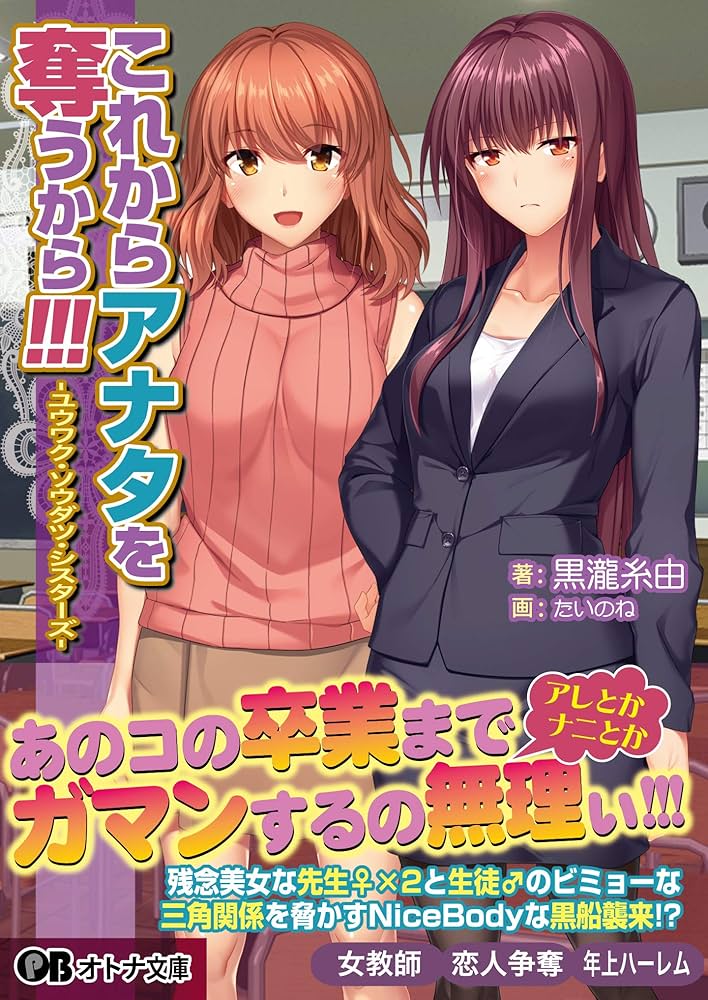 これからアナタを奪うから!!! -ユウワク・ソウダツ・シスターズ